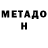 МЕТАДОН кристалл DarthNeBuL